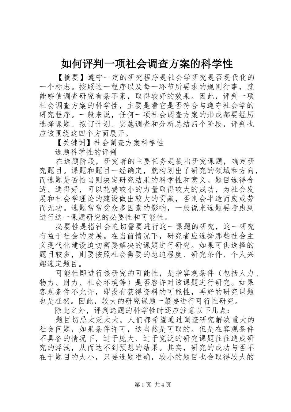 如何评判一项社会调查实施方案的科学性 _第1页