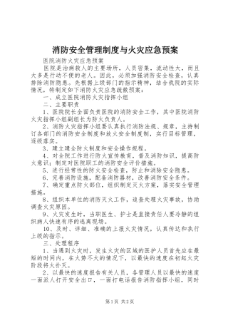 消防安全管理制度与火灾应急处置预案 