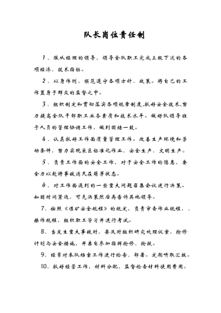 队长岗位责任制