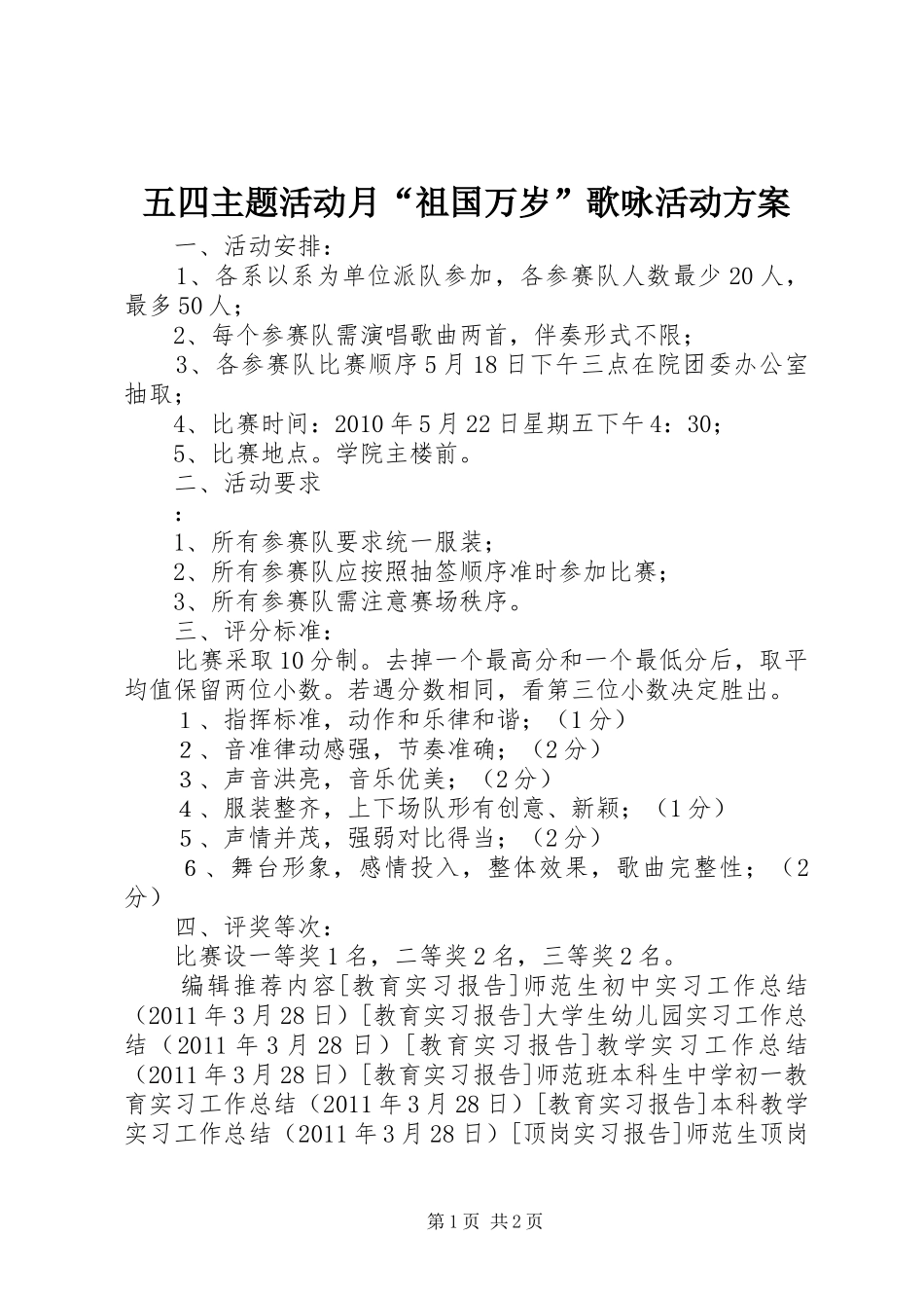 五四主题活动月“祖国万岁”歌咏活动实施方案 _第1页
