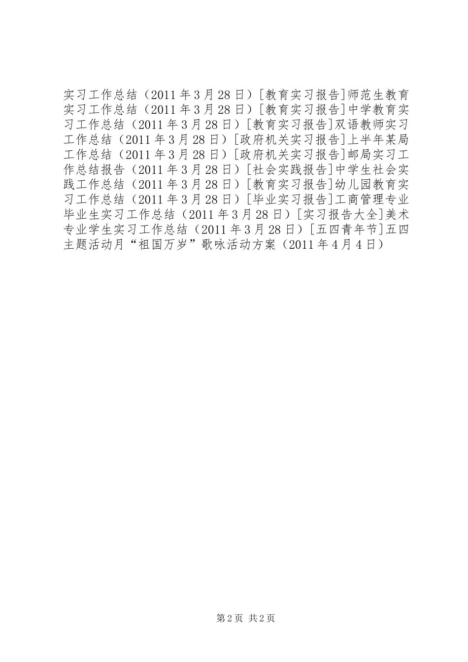 五四主题活动月“祖国万岁”歌咏活动实施方案 _第2页