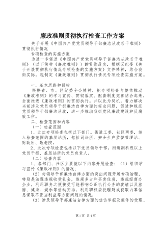 廉政准则贯彻执行检查工作实施方案 