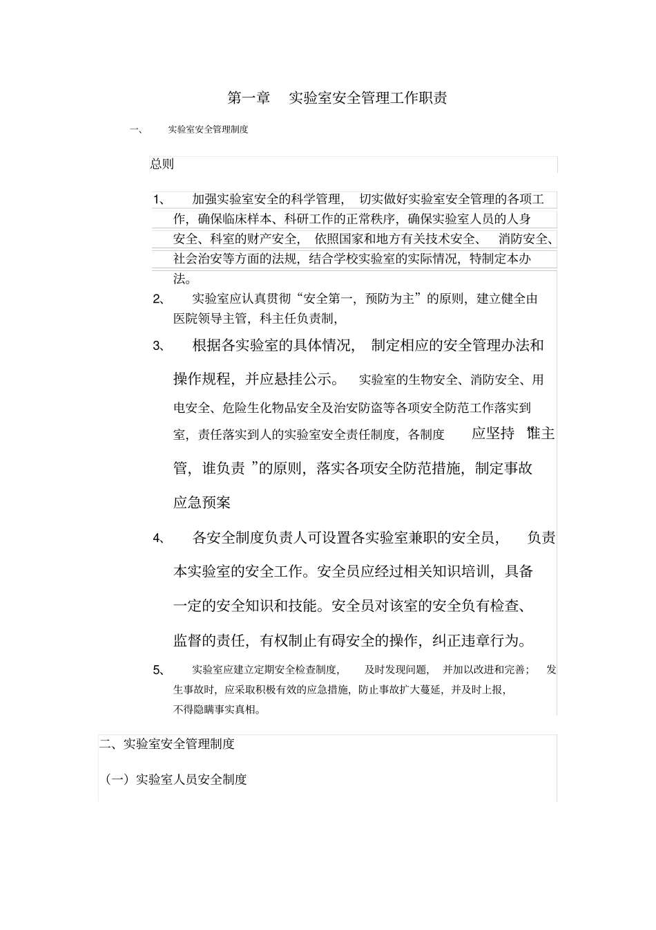 实验室安全管理制度13588_第1页