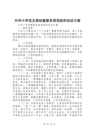 兴华小学党支部创建服务型党组织活动方案