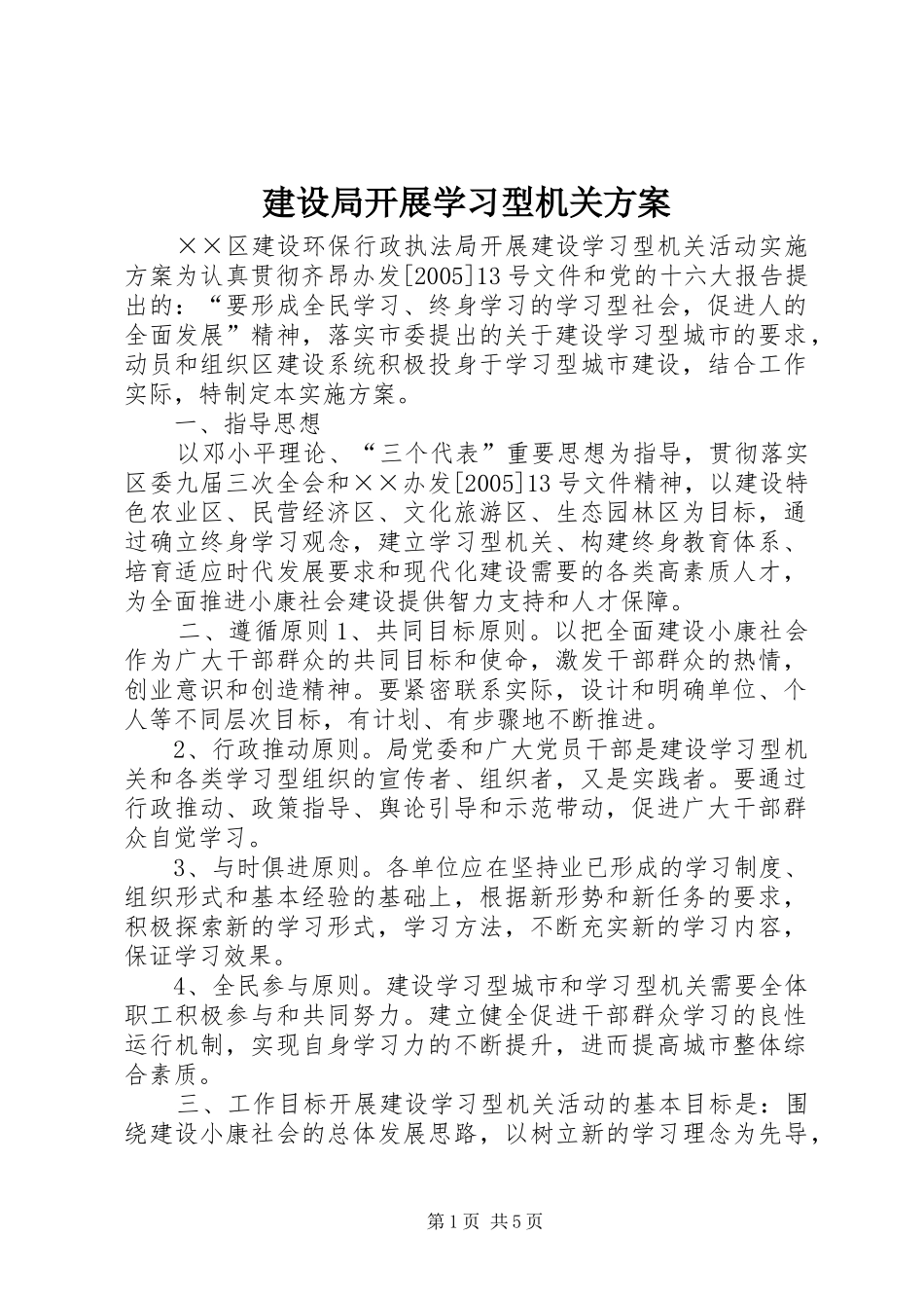 建设局开展学习型机关实施方案 _第1页