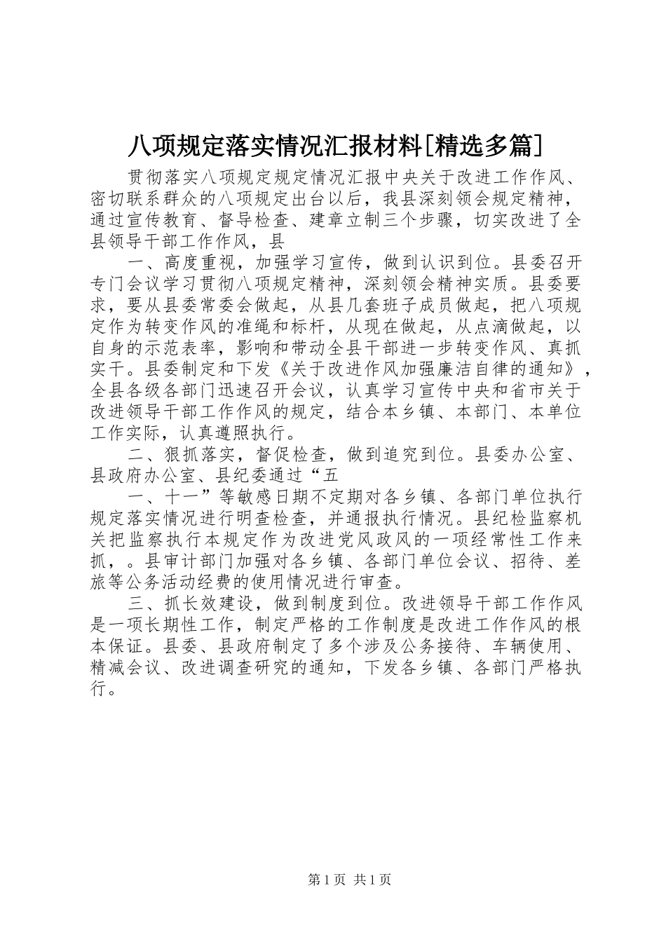 八项规定落实情况汇报材料[精选多篇] _第1页