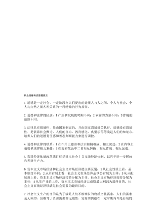 论职业道德考试答题要点