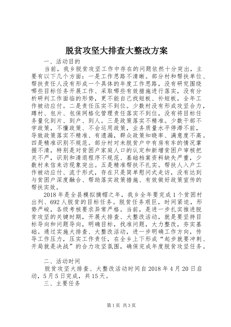 脱贫攻坚大排查大整改方案_第1页