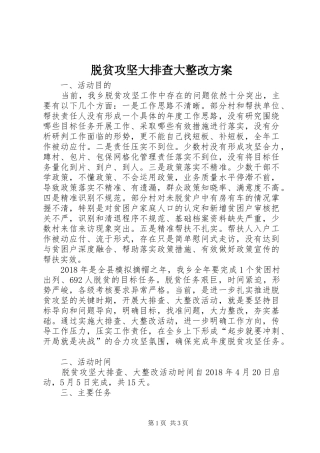 脱贫攻坚大排查大整改方案