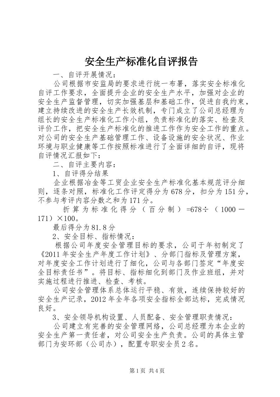 安全生产标准化自评报告 _第1页