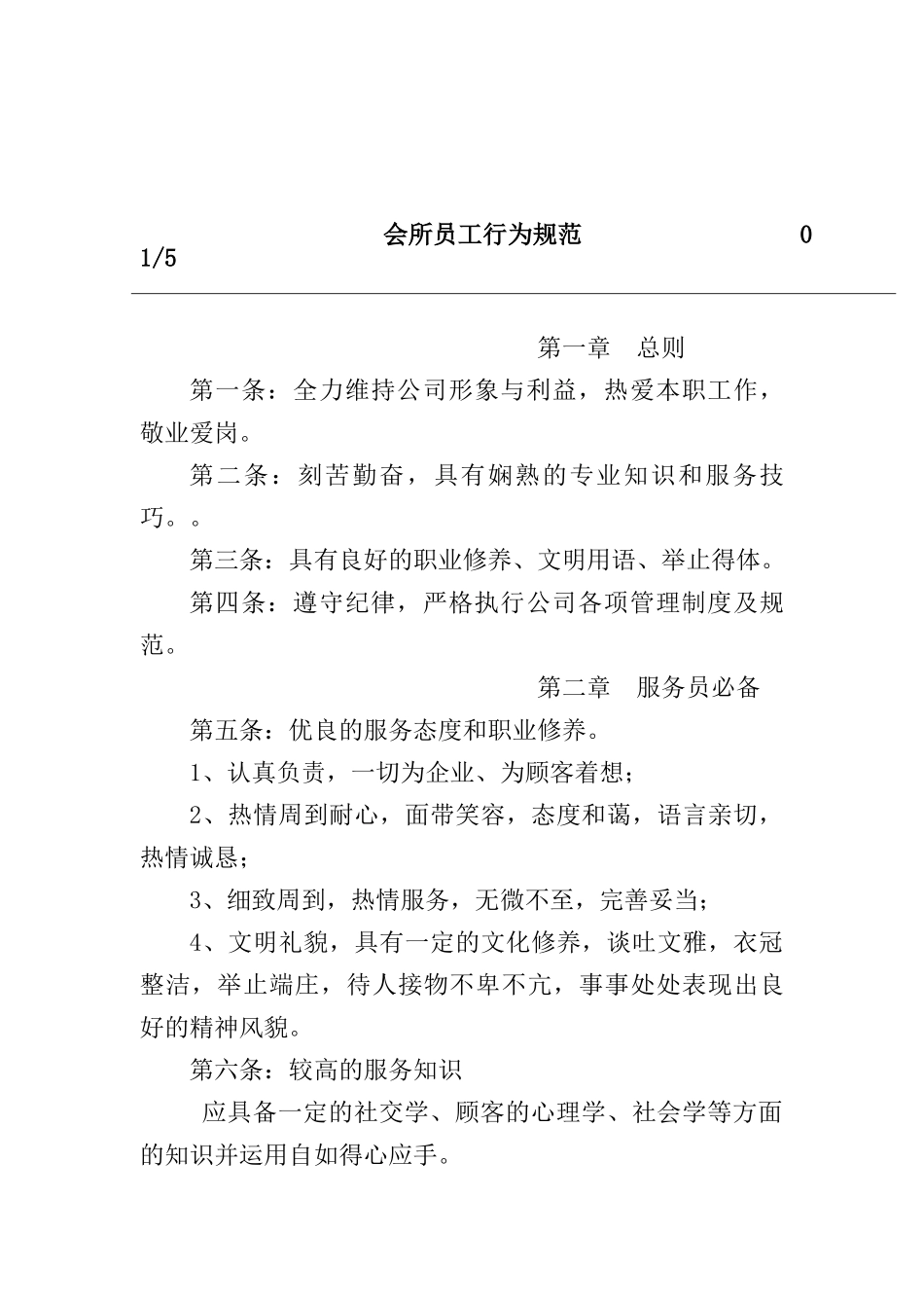 某公司会所员工行为规范_第1页