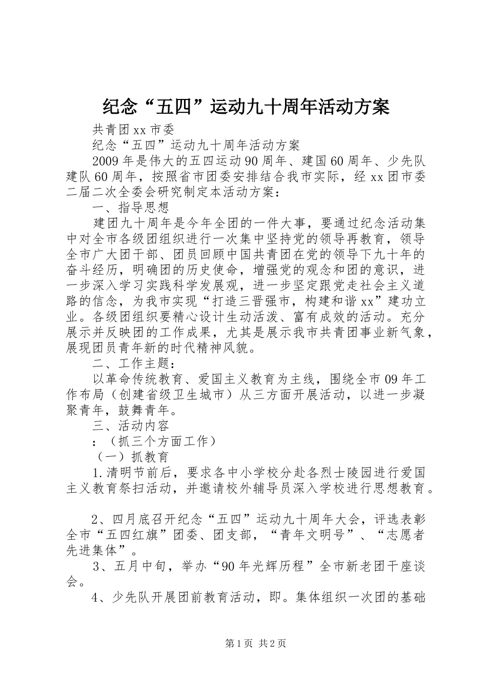 纪念“五四”运动九十周年活动实施方案 _第1页