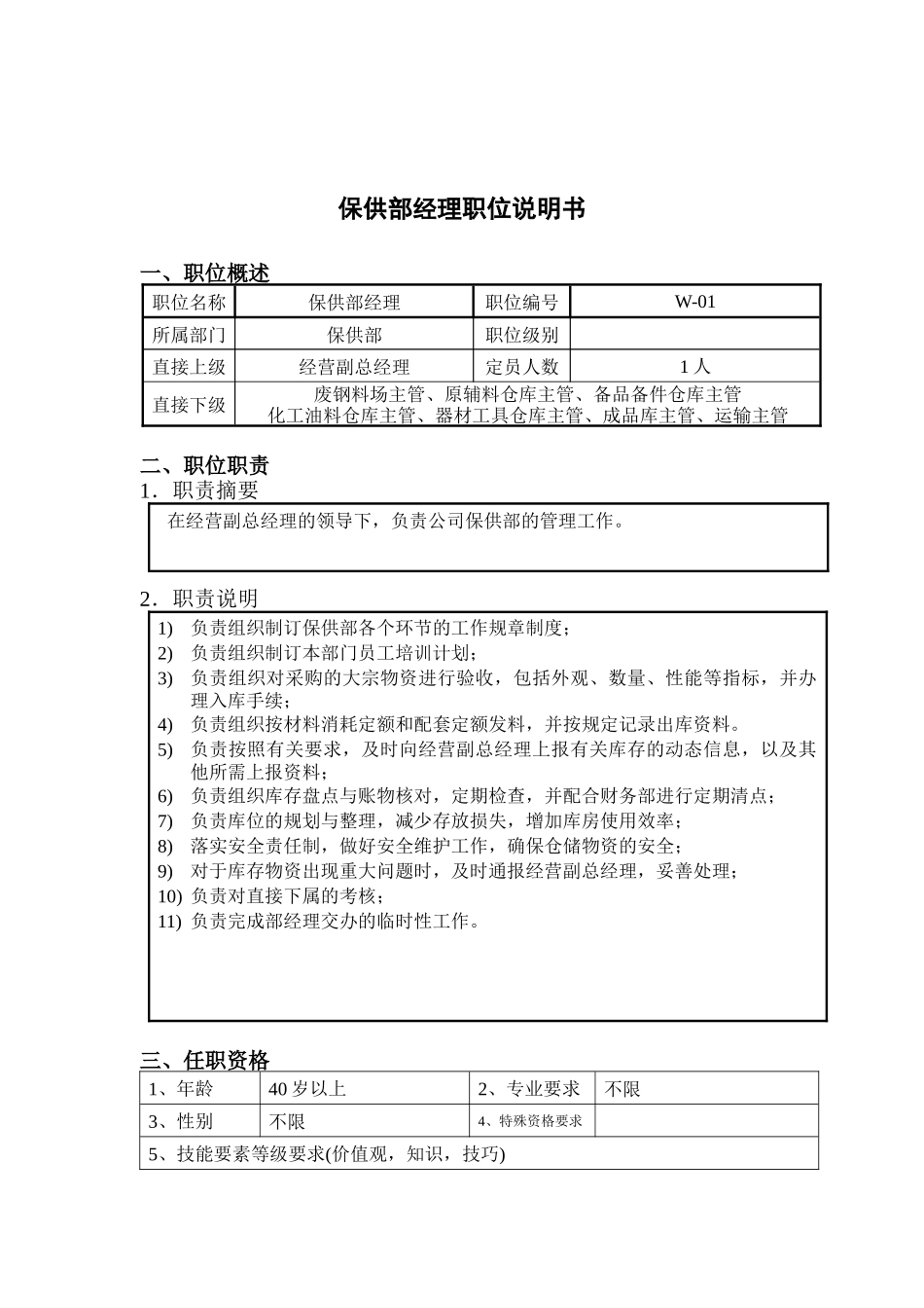 钢铁行业-保供部经理岗位说明书_第1页