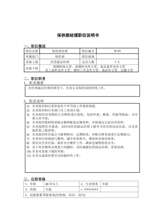 钢铁行业-保供部经理岗位说明书
