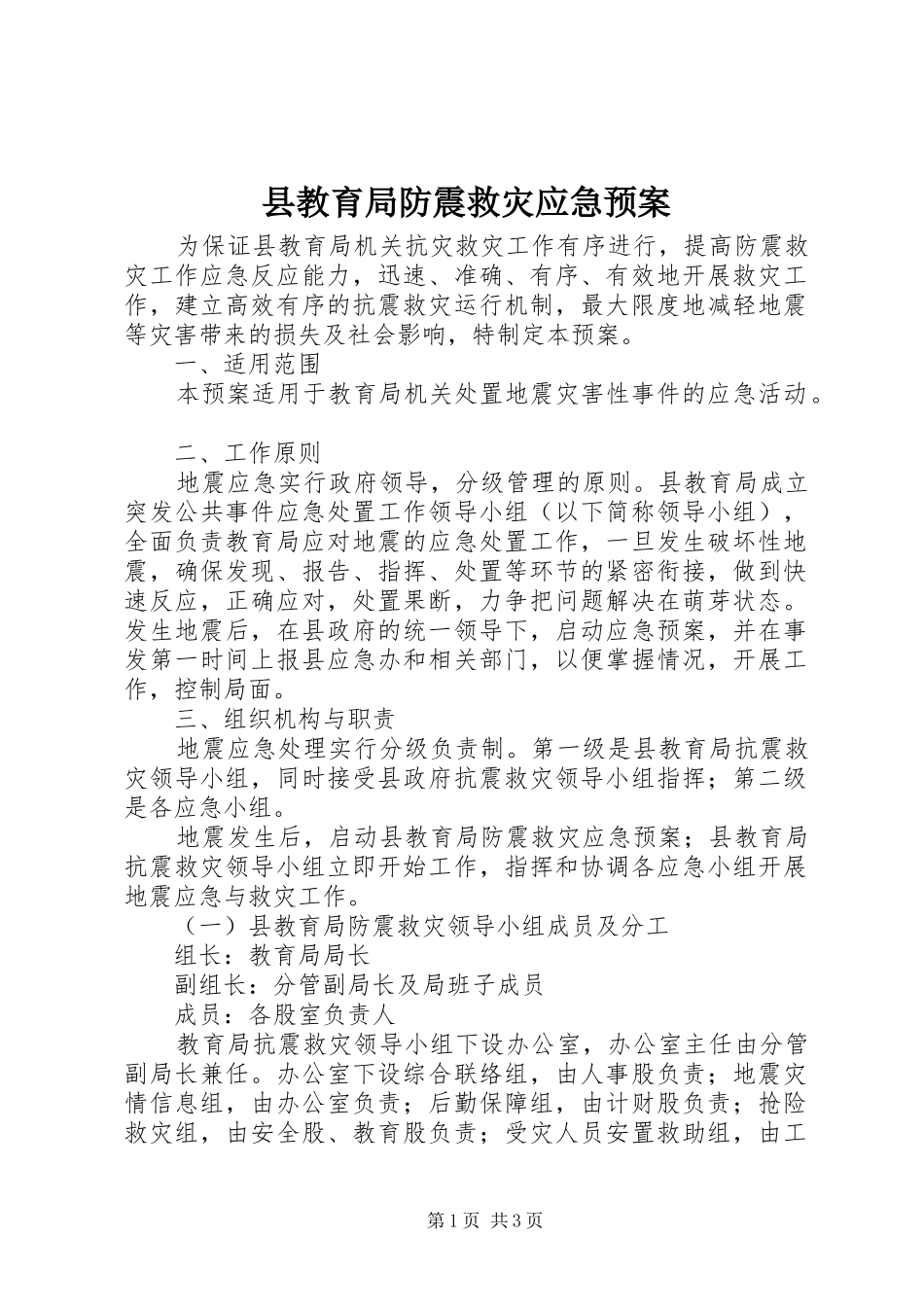 县教育局防震救灾应急预案_第1页