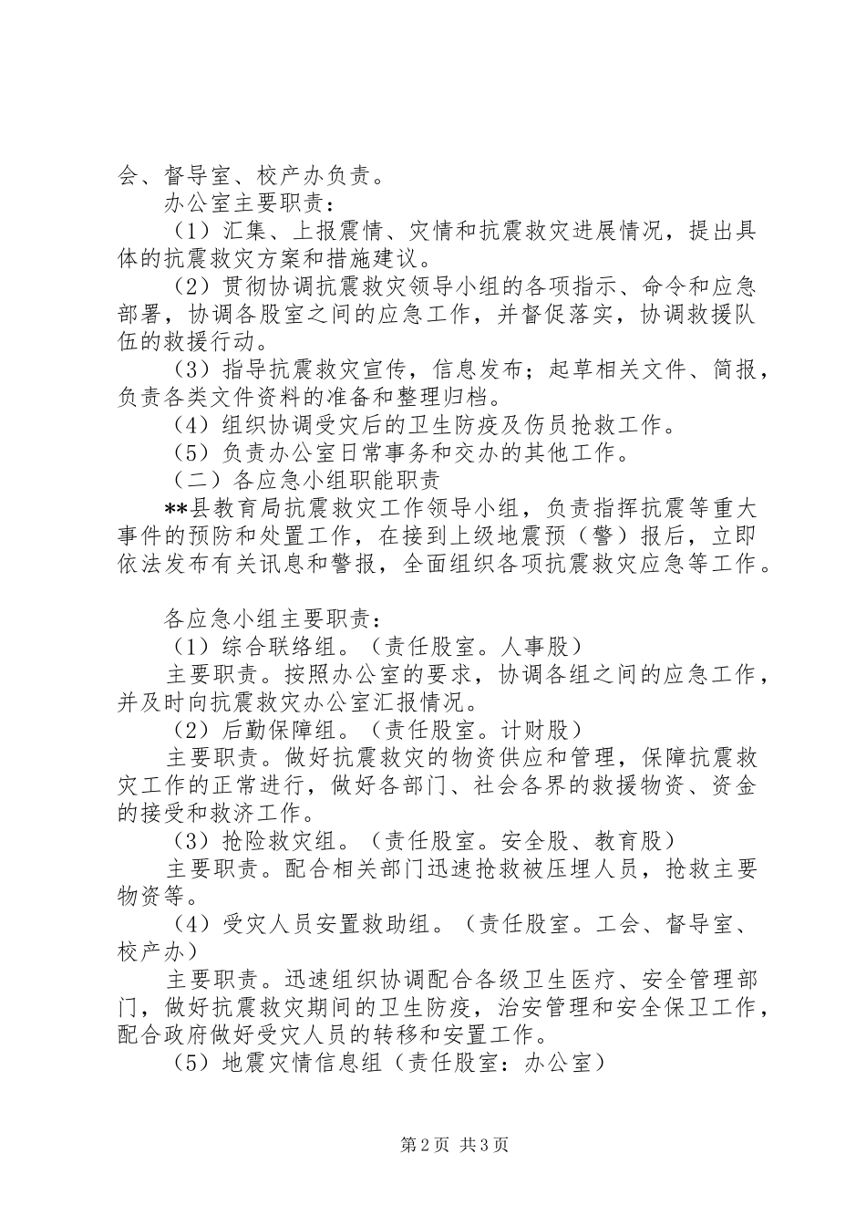 县教育局防震救灾应急预案_第2页
