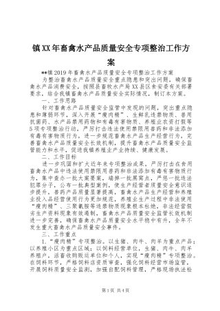 镇XX年畜禽水产品质量安全专项整治工作实施方案 