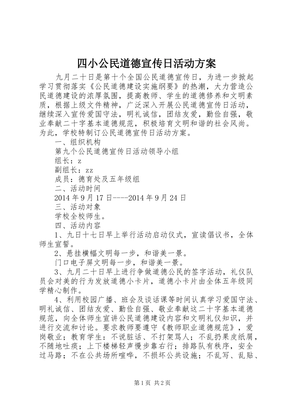 四小公民道德宣传日活动方案_第1页