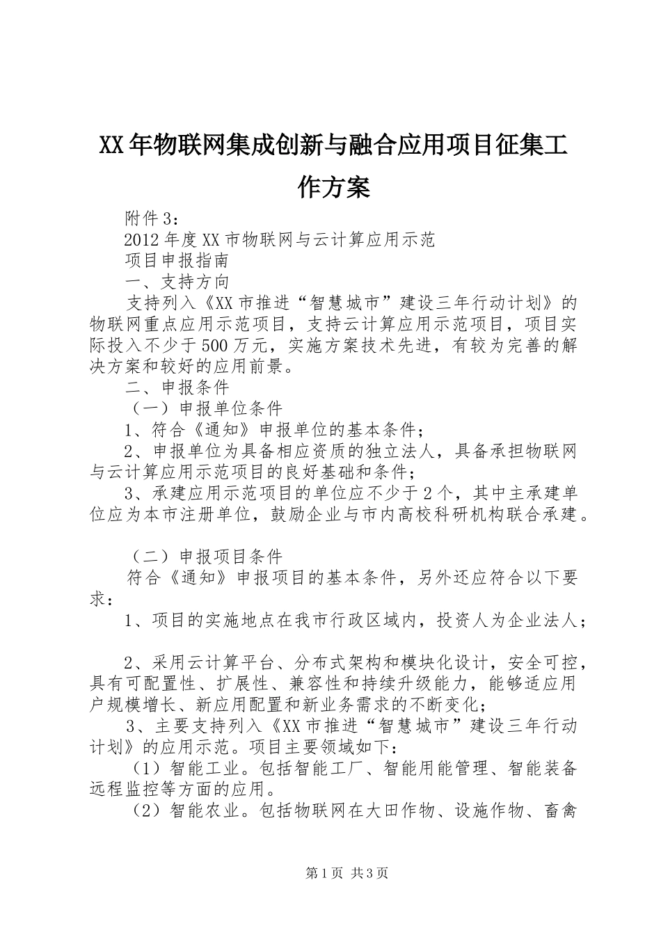 XX年物联网集成创新与融合应用项目征集工作实施方案 _第1页