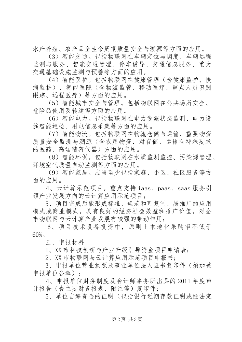 XX年物联网集成创新与融合应用项目征集工作实施方案 _第2页