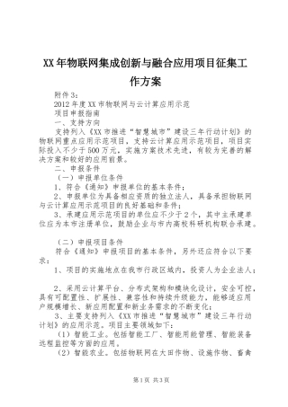 XX年物联网集成创新与融合应用项目征集工作实施方案 