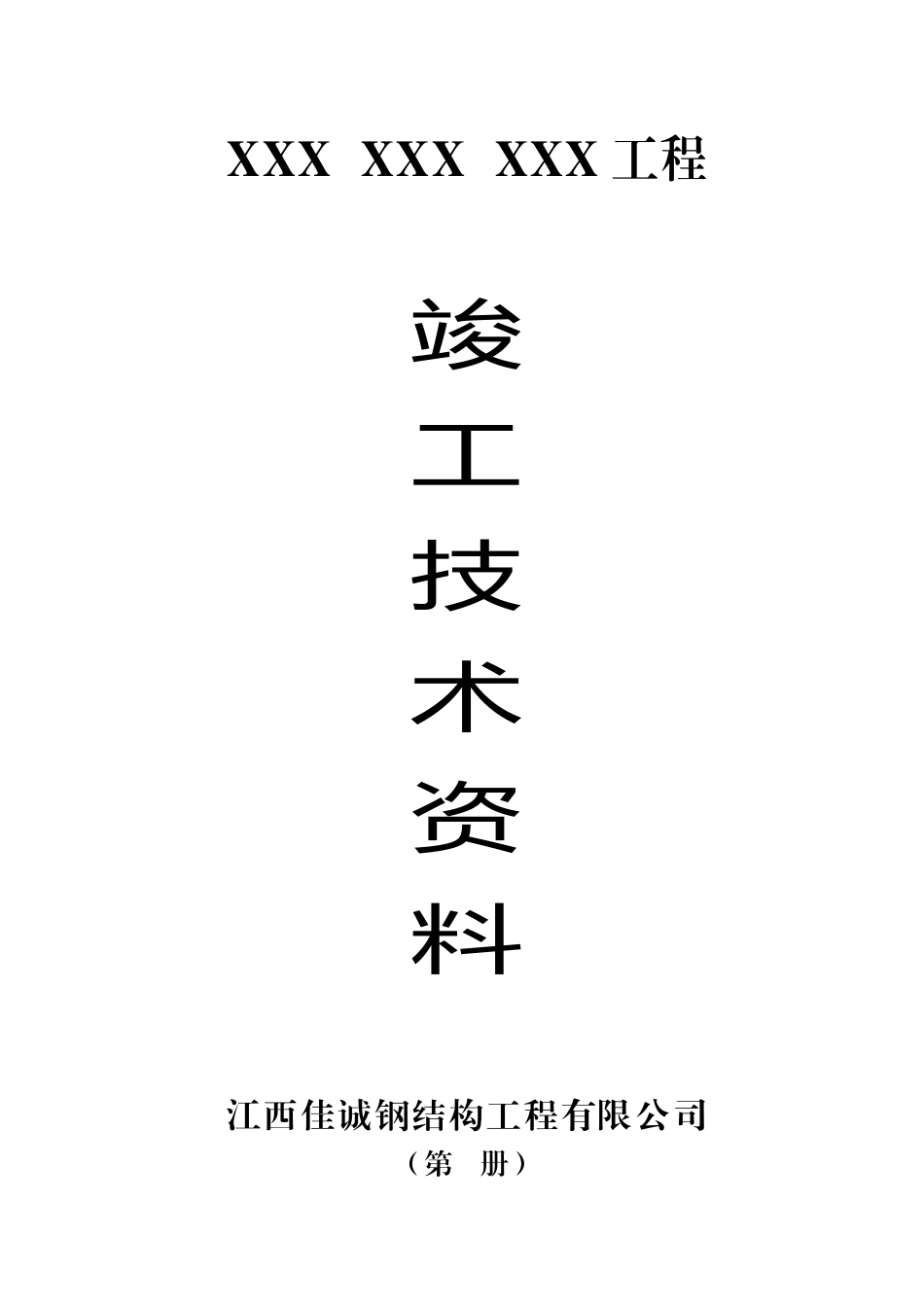 钢结构竣工资料_完整样稿_第1页