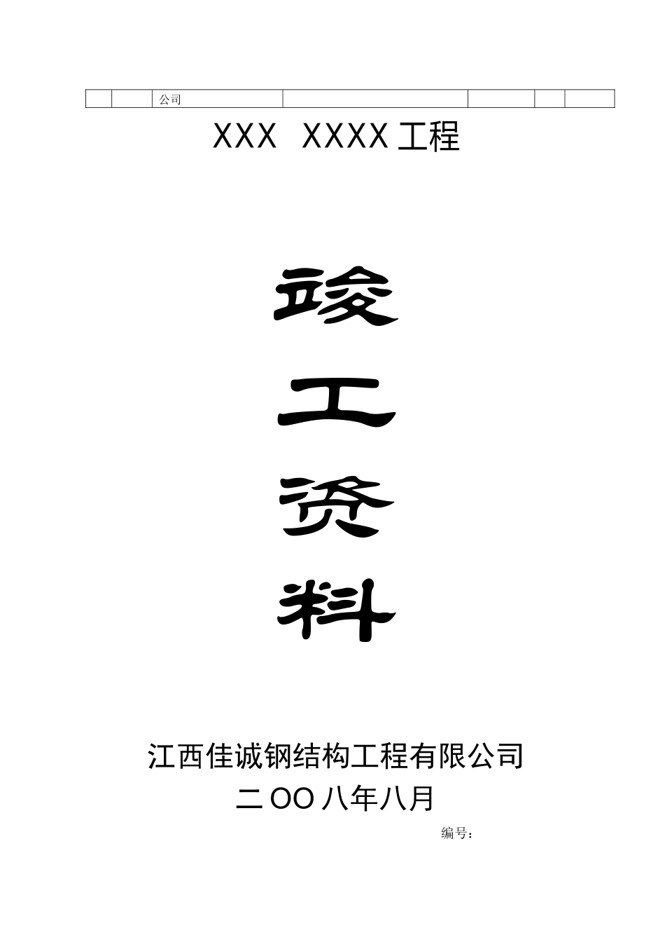 钢结构竣工资料_完整样稿_第3页