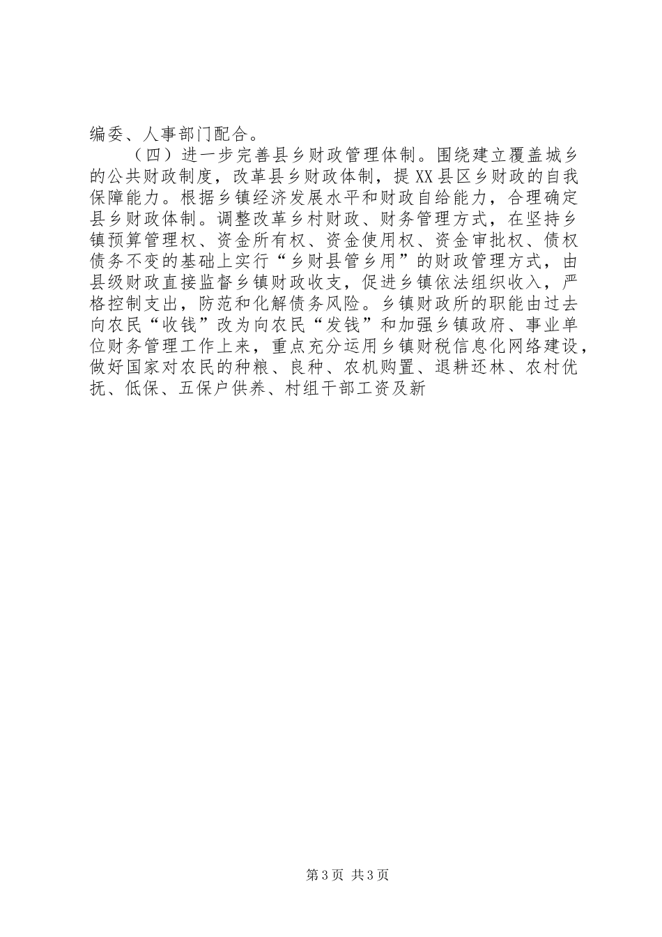 县农村综合配套改革试点工作方案 _第3页