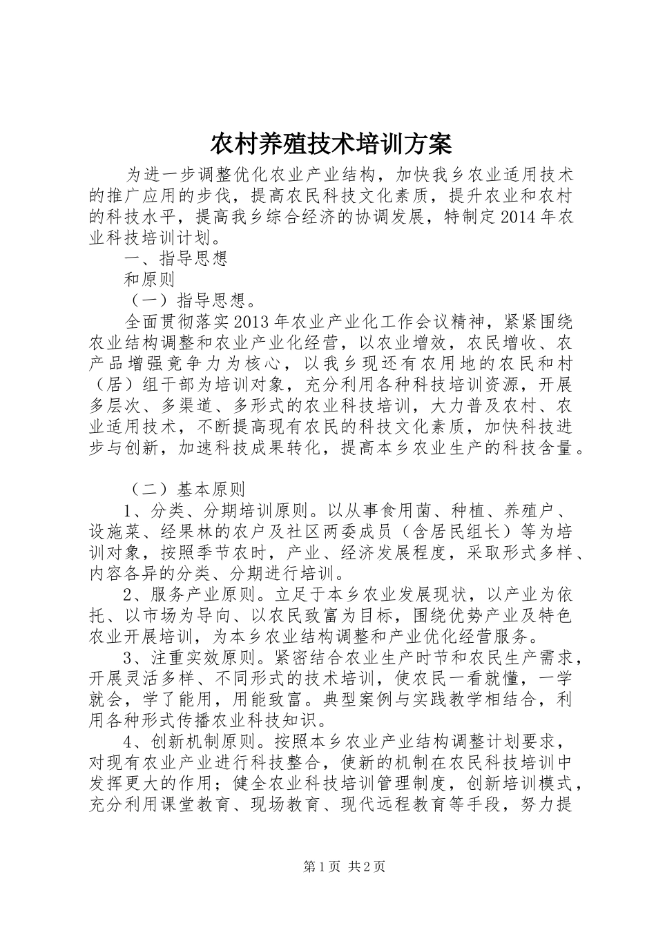农村养殖技术培训实施方案 _第1页