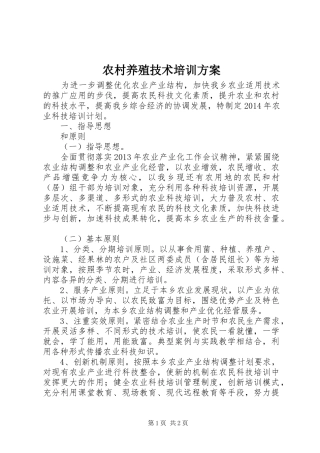 农村养殖技术培训实施方案 