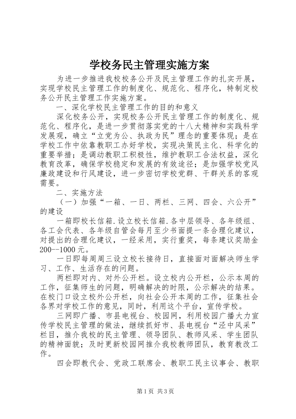 学校务民主管理实施方案_第1页