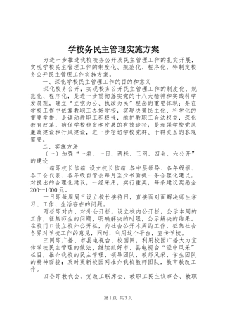 学校务民主管理实施方案