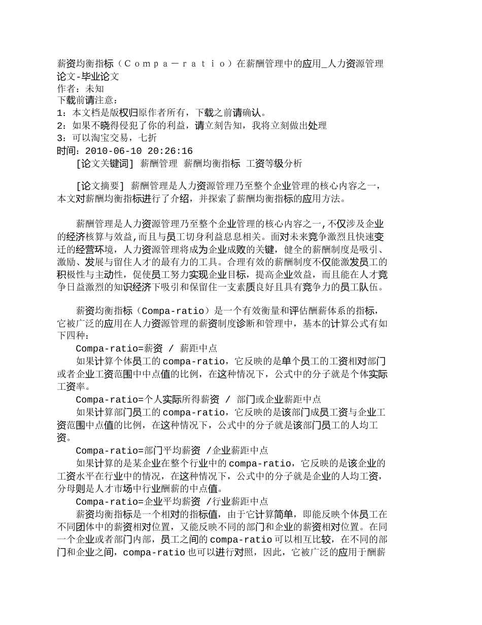 【精品文档-管理学】薪资均衡指标（Ｃｏｍｐａ－ｒａｔｉｏ）在_第1页