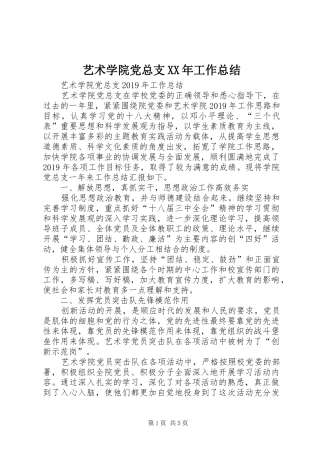 艺术学院党总支XX年工作总结