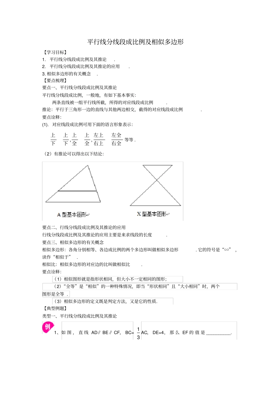 平行线分线段成比例及相似多边形—知识讲解_第1页