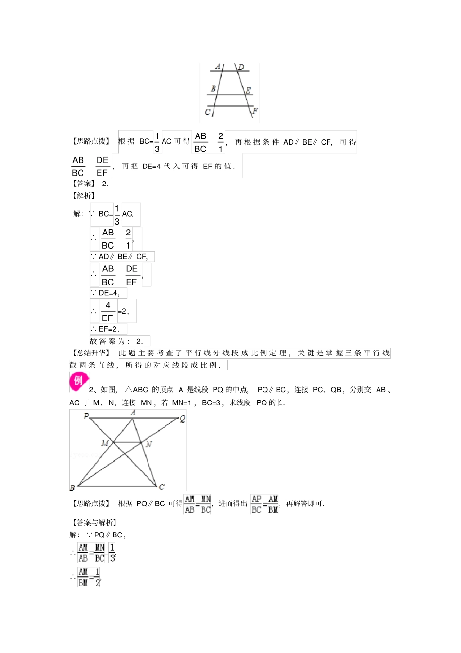 平行线分线段成比例及相似多边形—知识讲解_第2页