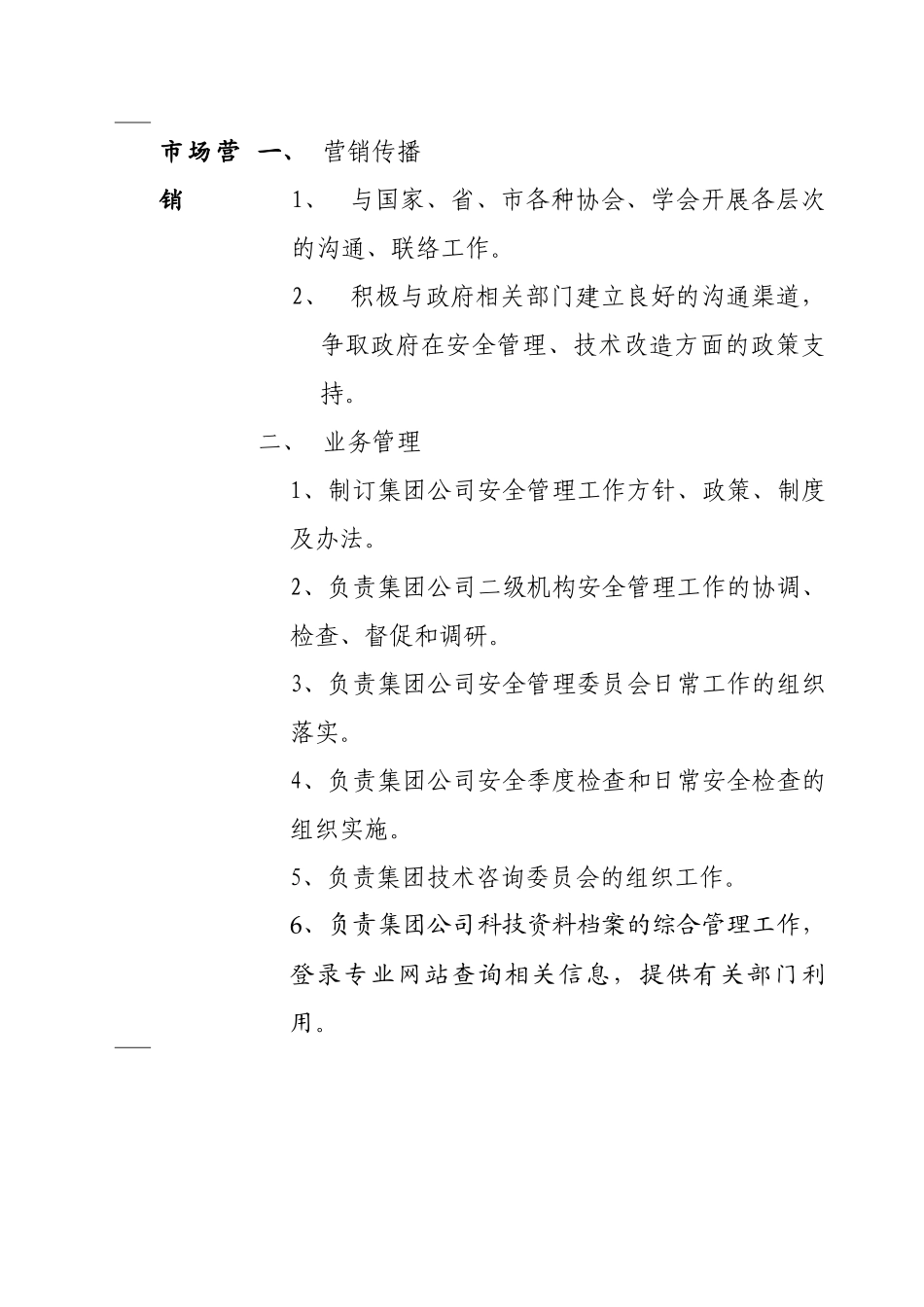 某公司安全技术部部门岗位职责_第2页