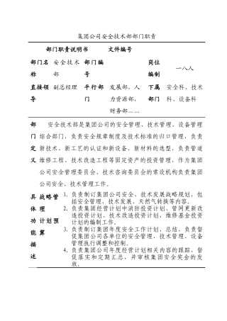 某公司安全技术部部门岗位职责