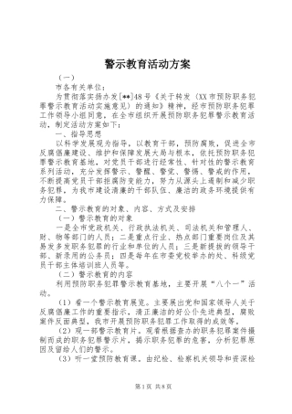 警示教育活动实施方案 