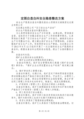宏图自查自纠安全隐患整改实施方案 