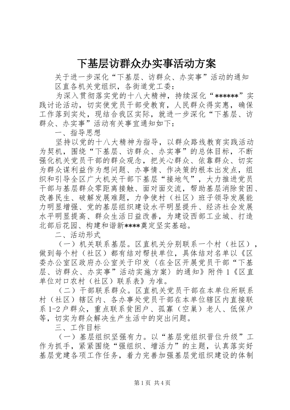 下基层访群众办实事活动实施方案 _第1页