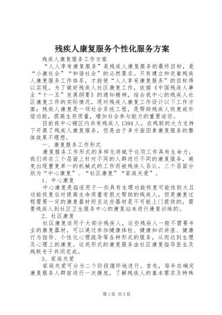 残疾人康复服务个性化服务实施方案 