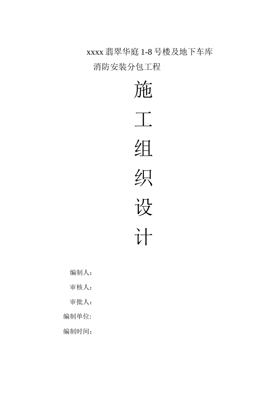 翡翠华庭消防施工组织设计_第1页