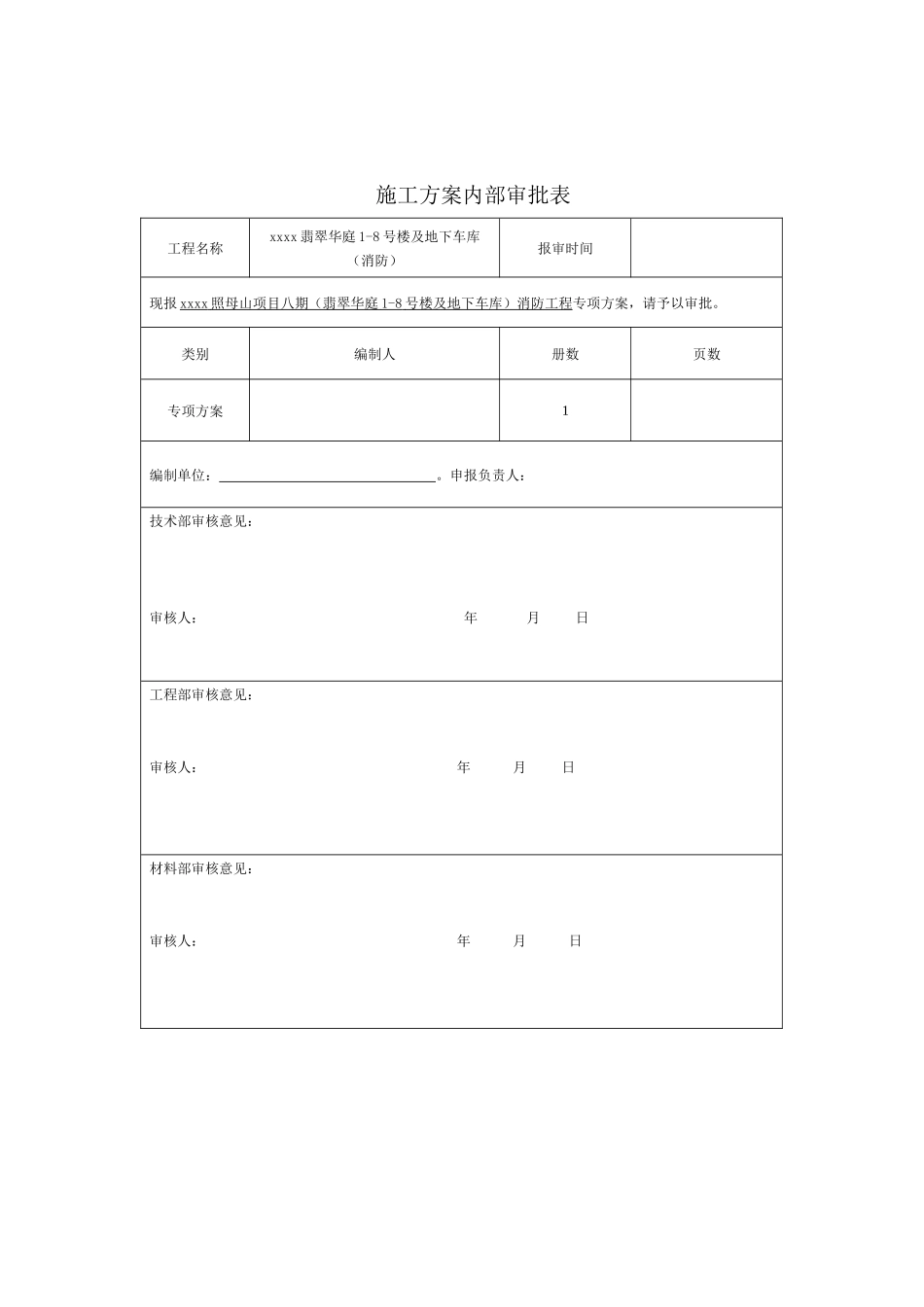 翡翠华庭消防施工组织设计_第2页