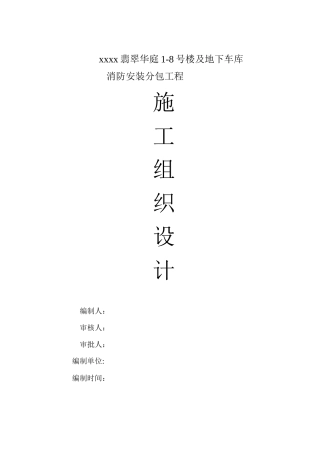 翡翠华庭消防施工组织设计
