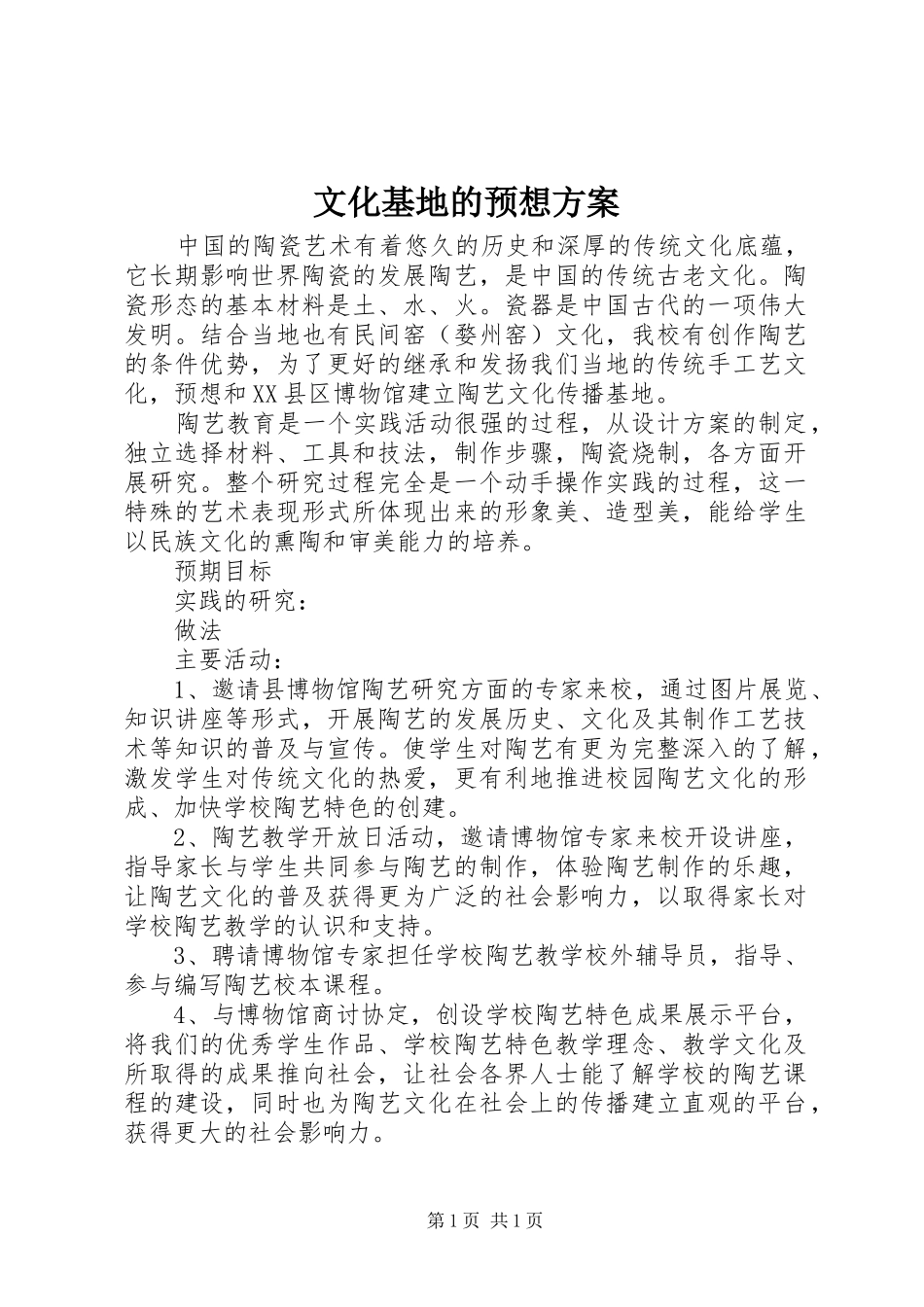 文化基地的预想方案_第1页