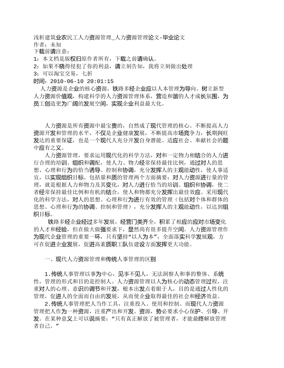 【精品文档-管理学】浅析建筑业农民工人力资源管理_人力资源管_第1页