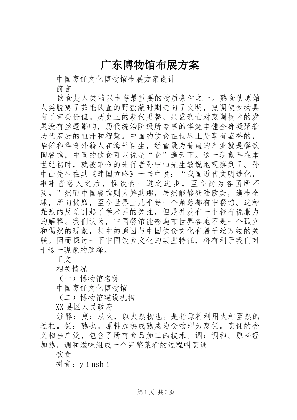 广东博物馆布展实施方案 _第1页