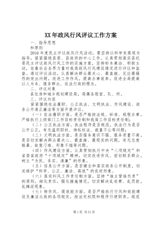 XX年政风行风评议工作实施方案 