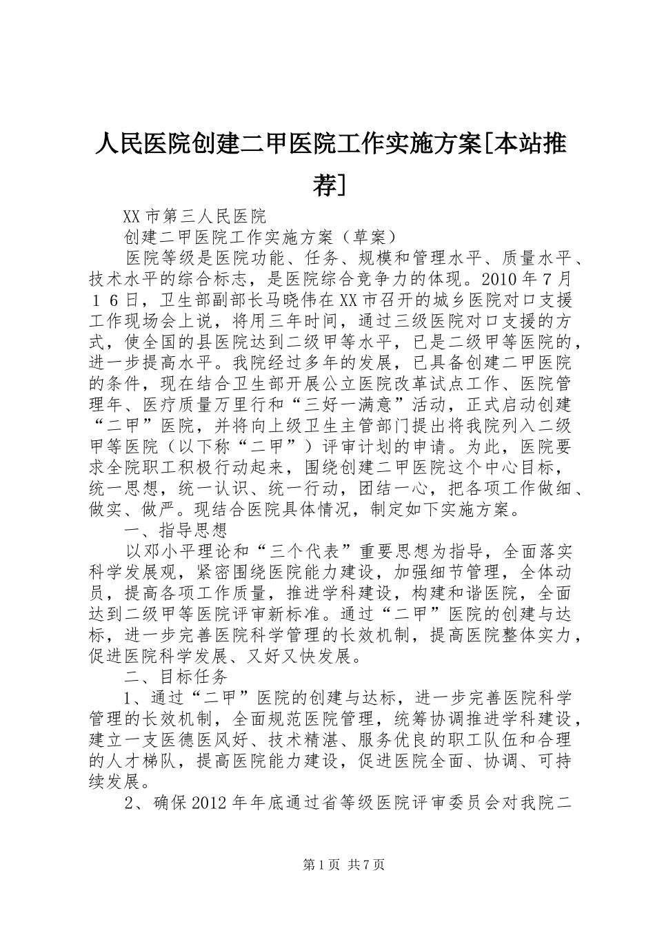 人民医院创建二甲医院工作方案[本站推荐] _第1页